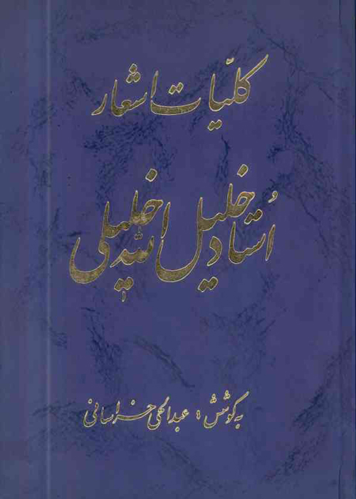 کتاب «کلیات اشعار استاد خلیل‌اللّه خلیلی»