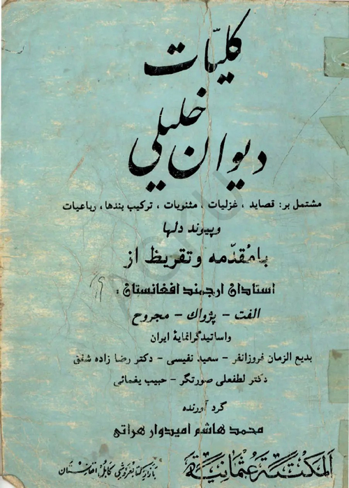 کتاب «کلیات اشعار استاد خلیل‌اللّه خلیلی»