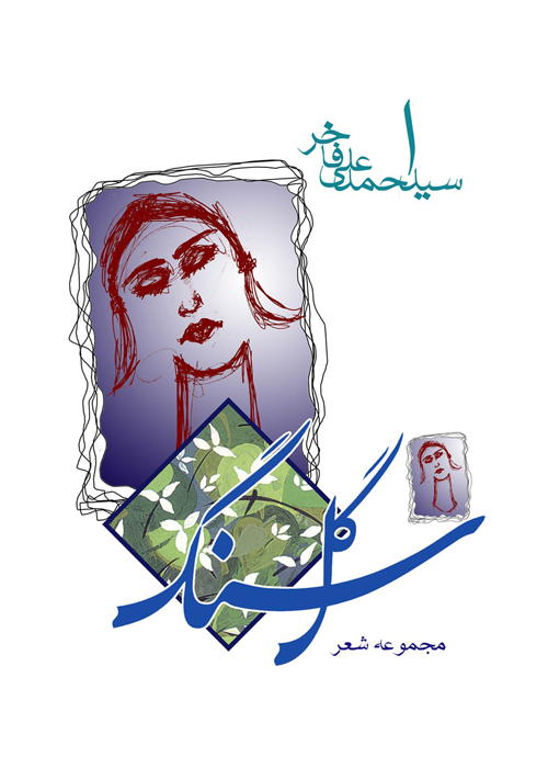 مجموعه شعر «گل سنگ»