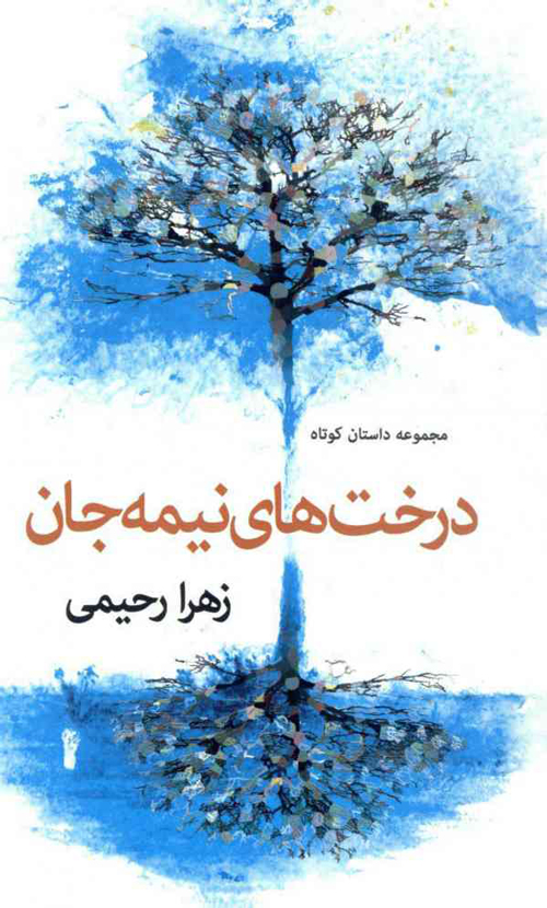 مجموعه داستان «درخت‌های نیمه‌جان»