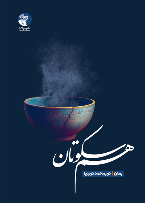 رمان «هم‌سکوتان»