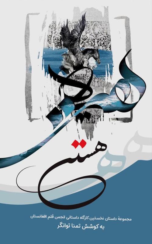 مجموعه‌ داستان «هستی»