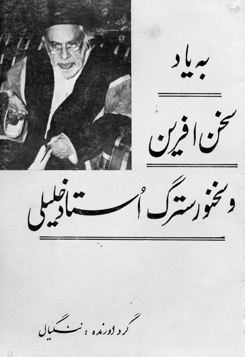 کتاب «به یاد سخن آفرین و سخنور سترگ استاد خلیلی»