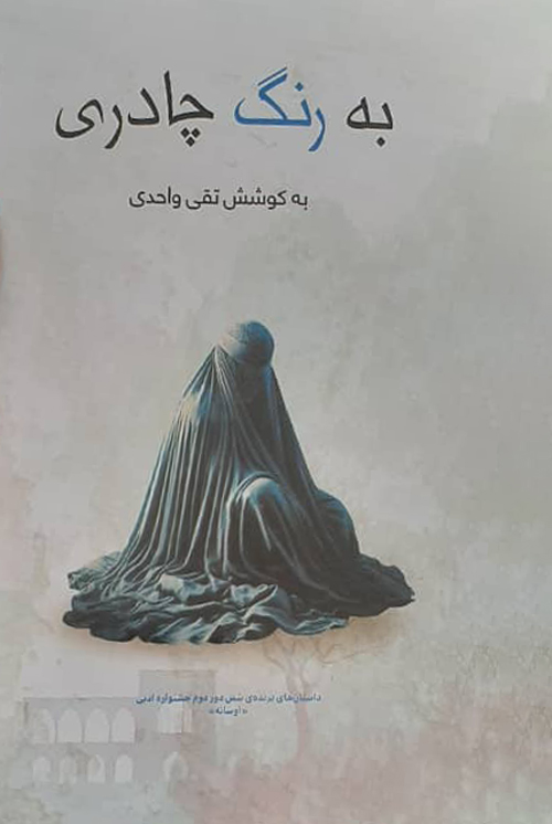 مجموعه داستان «به رنگ چادری»