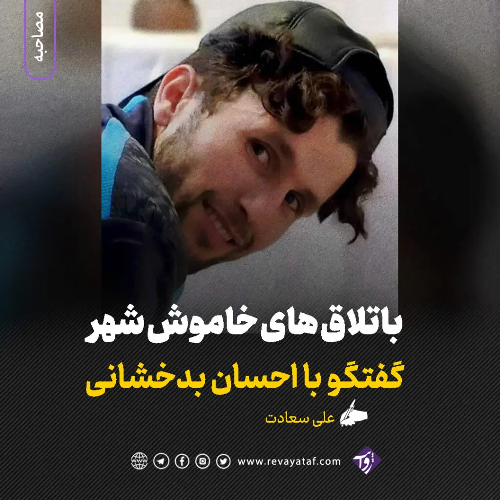 گفتگو با احسان بدخشانی