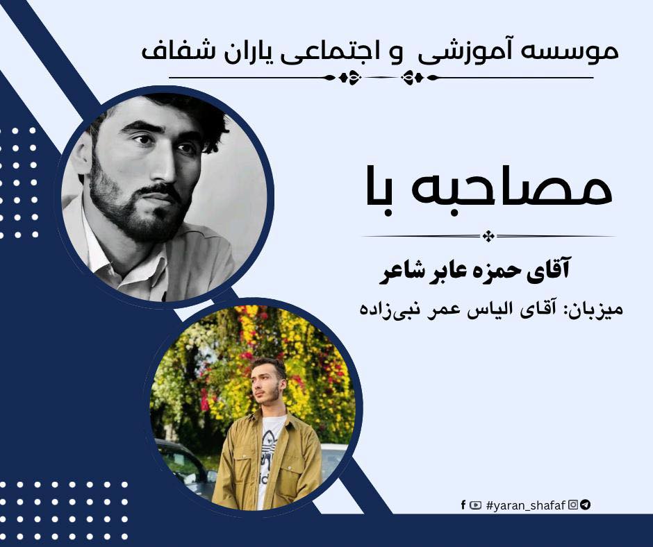 مصاحبه با آقای حمزه عابر