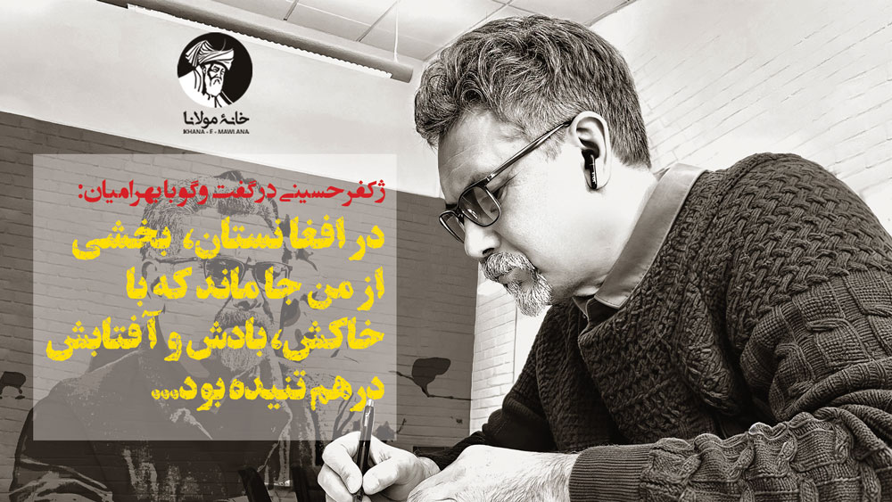 گفتوگوی خدیجه بهرامیان با ژکفر حسینی