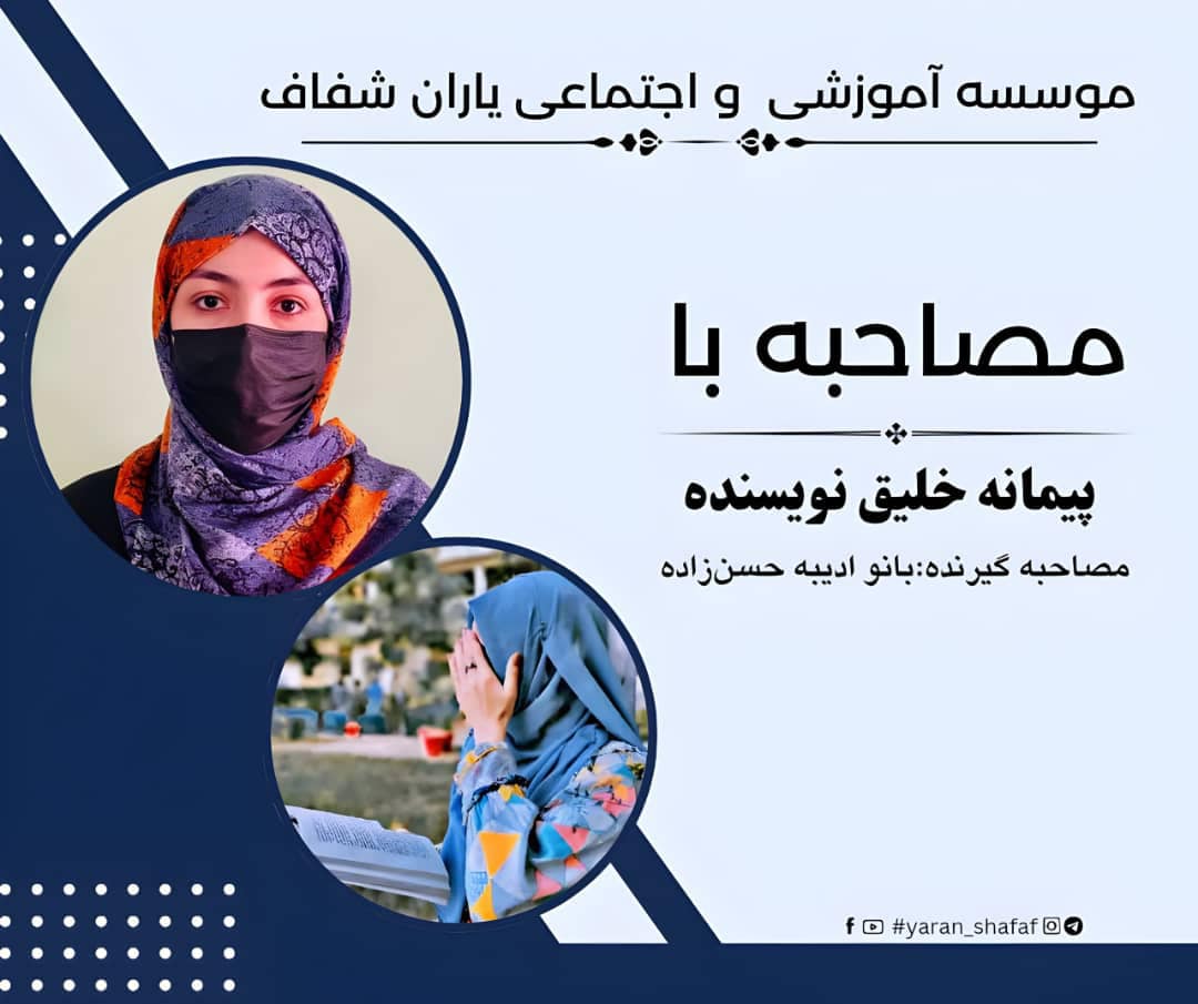 مصاحبه با بانو پیمانه خلیق، نویسنده و شاعر