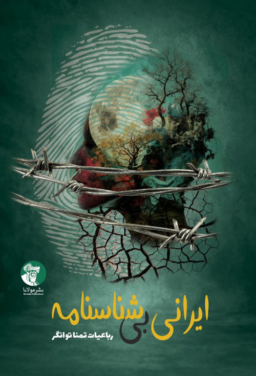 مجموعه شعر «ایرانی بی‌شناسنامه»