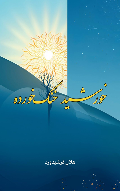 مجموعه شعر «خورشید خنک خورده»