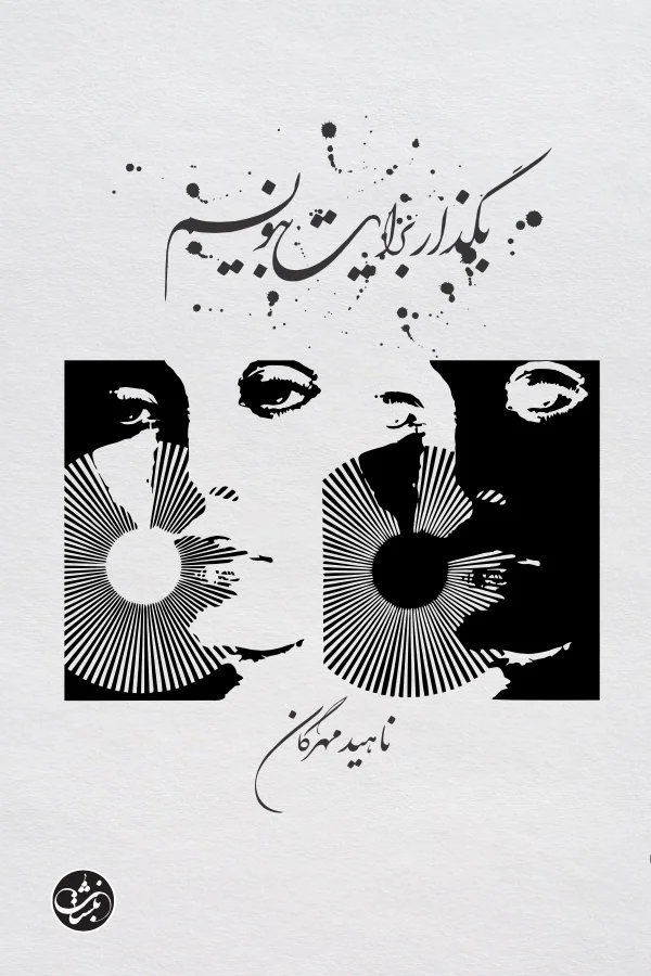 رمان «بگذار برایت بنویسم»