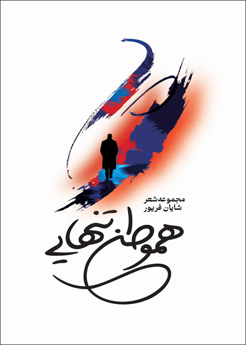 مجموعه شعر «هموطن تن‌هایی»