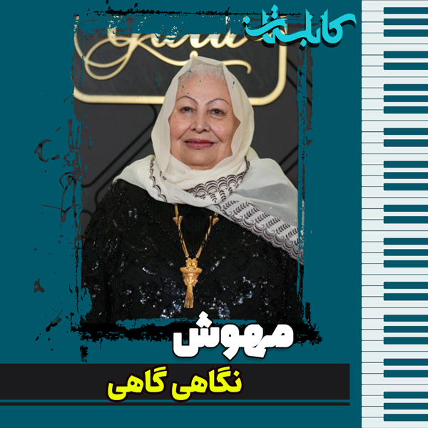 مهوش – موزیک «نگاهی گاهی»