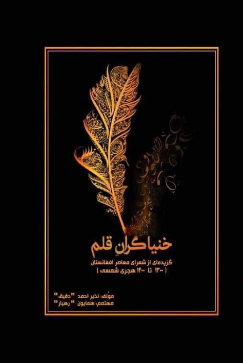 کتاب «خنیاگران قلم»
