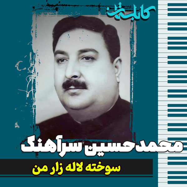 محمدحسین سرآهنگ – موزیک «سوخته لاله زار من»