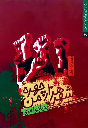 مجموعه شعر «شهر هزار چهرۀ من»