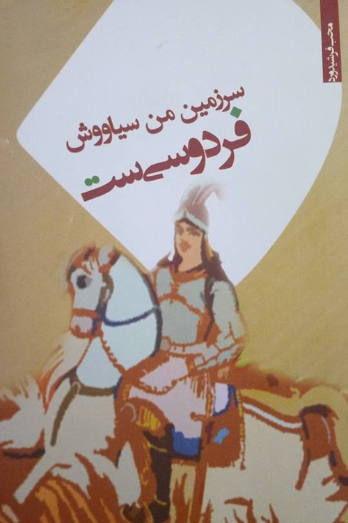 مجموعه شعر «سرزمین من سیاووش فردوسی‌ست»