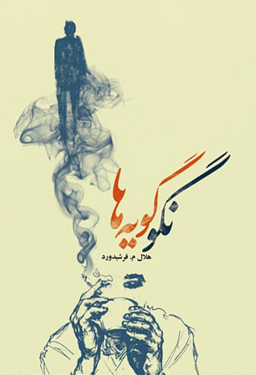 مجموعه شعر «نگوگویه‌ها»