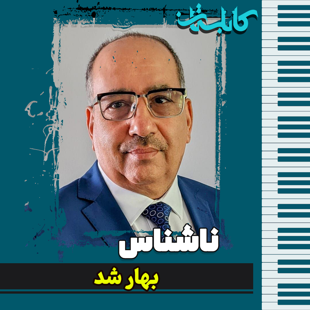 ناشناس – موزیک «بهار شد»