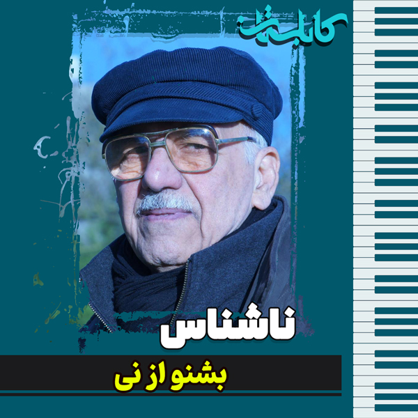 ناشناس – موزیک «بشنو از نی»