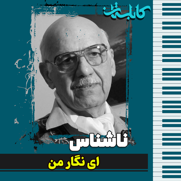 ناشناس – موزیک «ای نگار من»