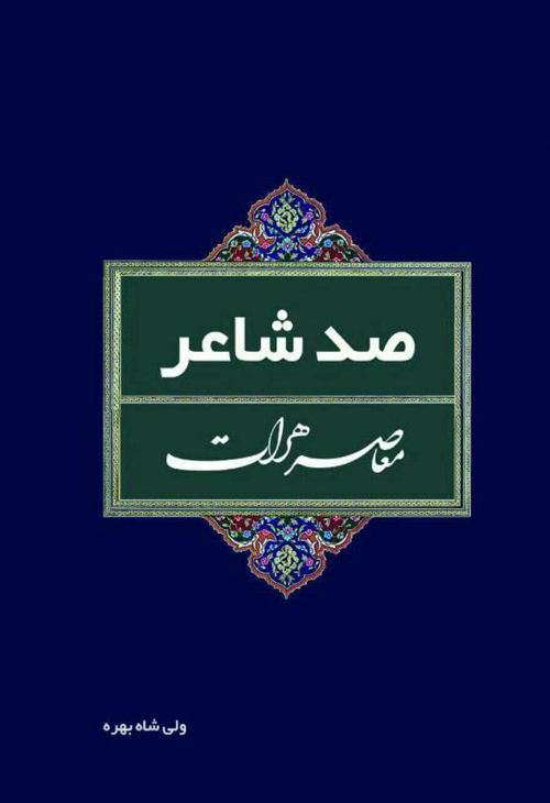 کتاب «صد شاعر معاصر هرات»