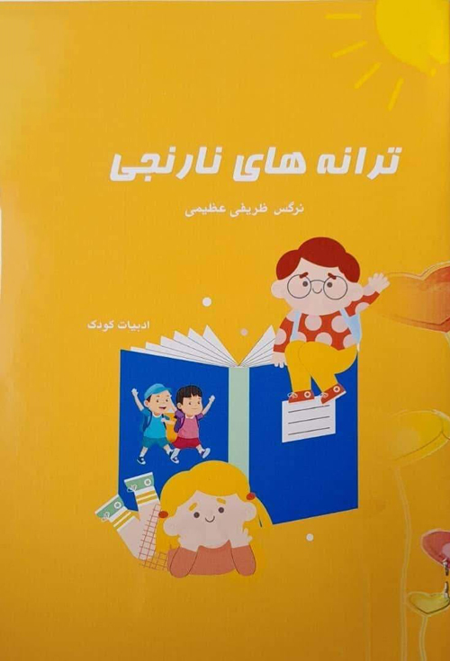 کتاب «ترانههای نارنجی»