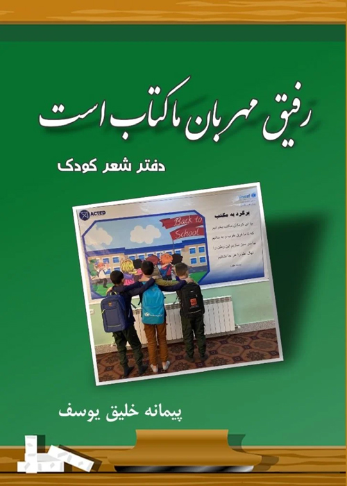 کتاب «رفیق مهربان ما کتاب است»