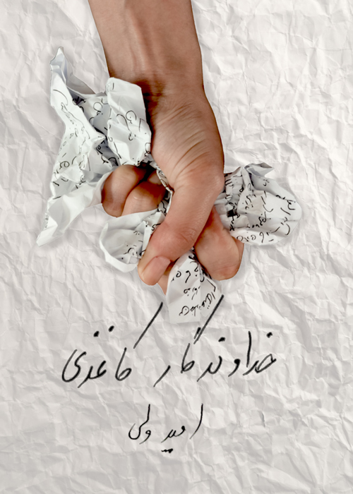 مجموعه شعر «خداوندگار کاغذی»