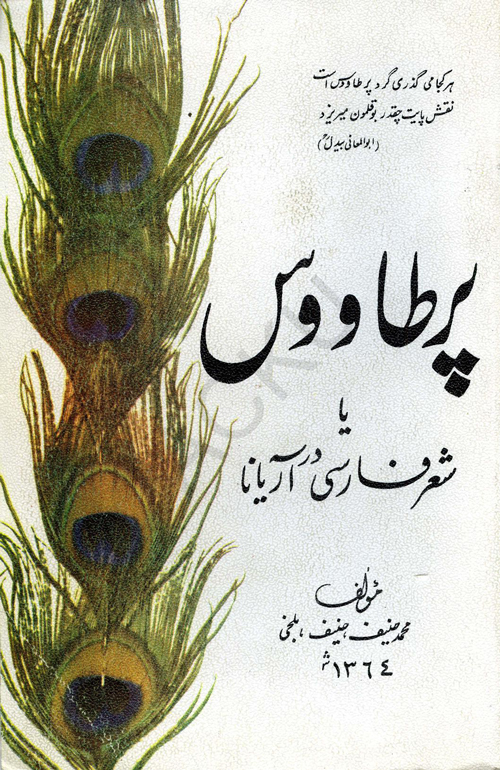 کتاب «پر طاووس یا شعر فارسی در آریانا»