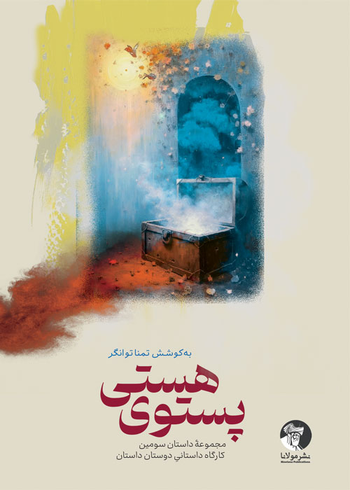 مجموعه داستان «پستوی هستی»