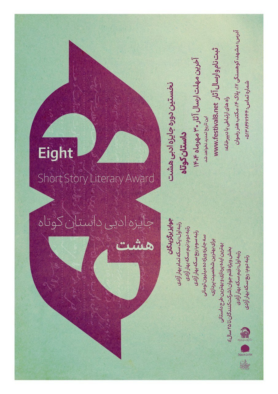 «جایزه ادبی داستان‌کوتاه هشت» ویژه فارسی زبان تمام کشورها آغاز به کار کرد