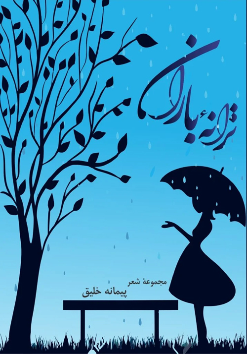 مجموعه شعر «ترانه باران»