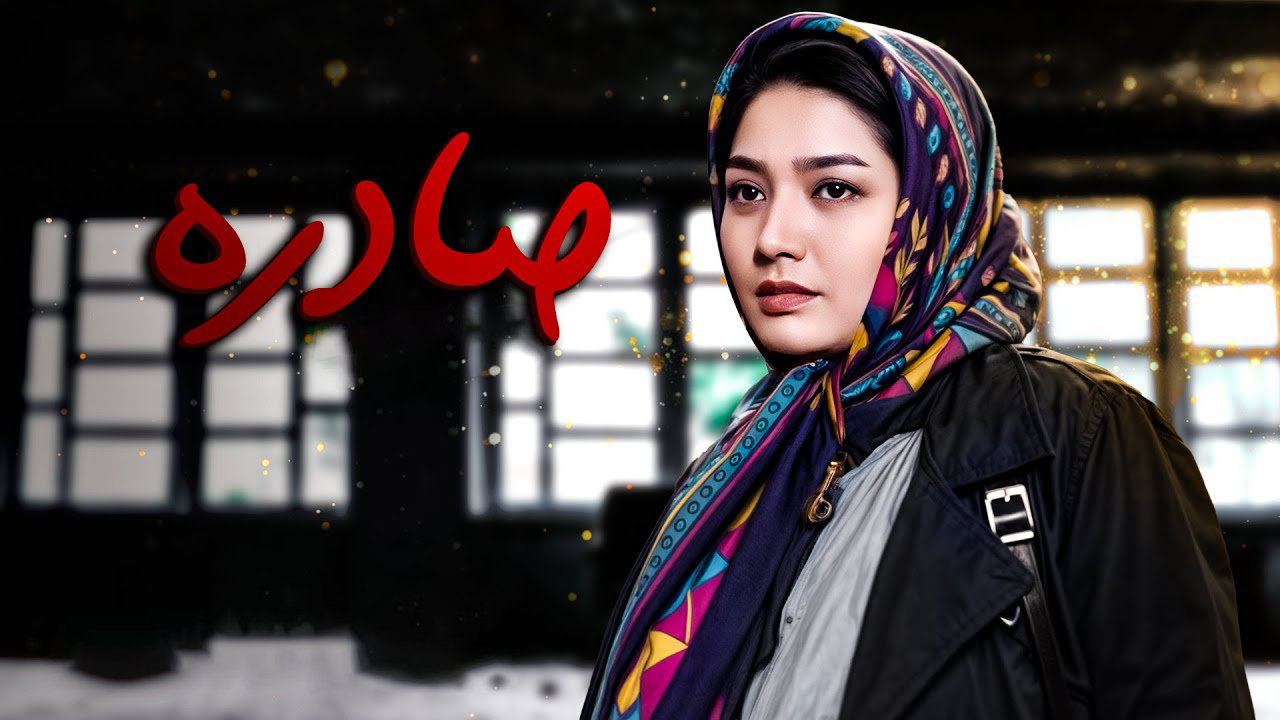 فیلم «صادره»