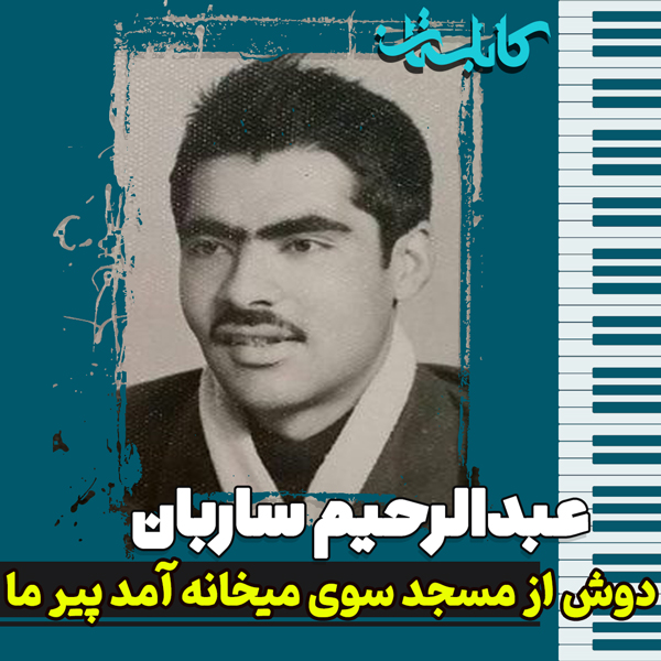 عبدالرحیم ساربان – موزیک «دوش از مسجد سوی میخانه آمد پیر ما»