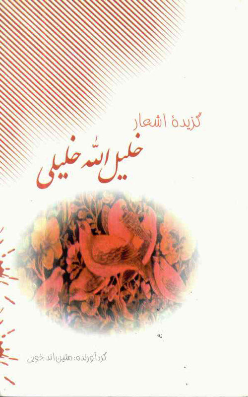 کتاب «گزیده اشعار استاد خلیل الله خلیلی»