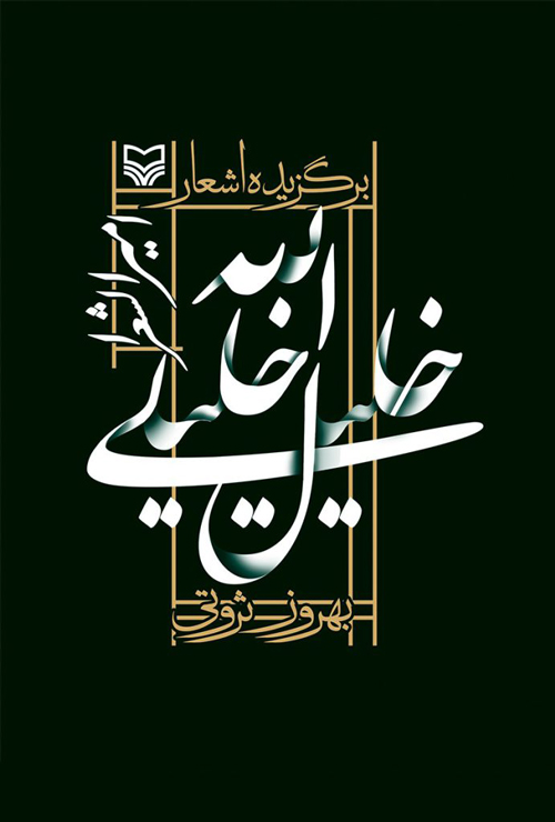 برگزیده‌ی اشعار خلیل الله خلیلی