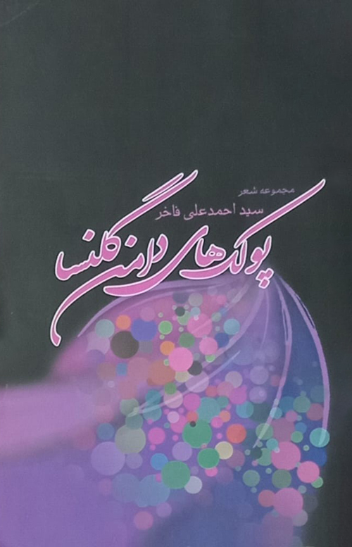 مجموعه شعر «پولک‌های دامن گل‌نسا»