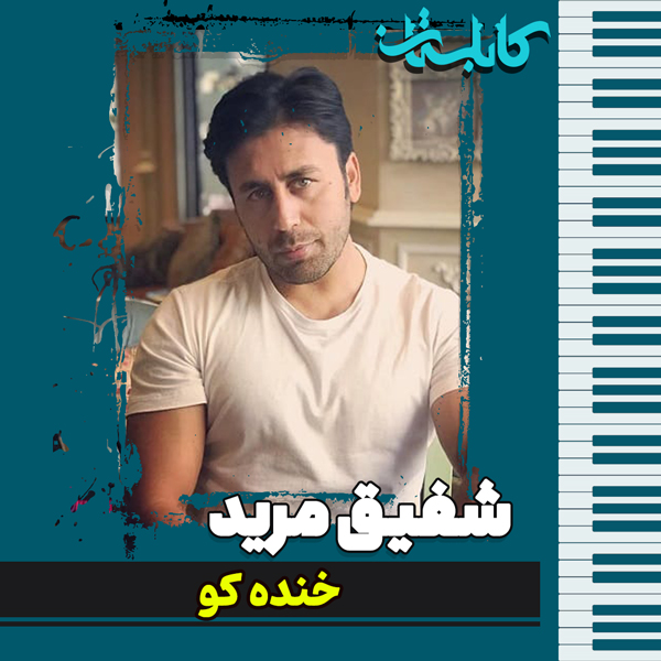 شفیق مرید – موزیک «خنده کو»