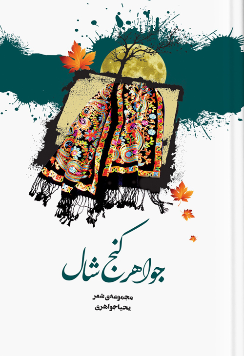 مجموعه شعر «جواهر کنج شال»