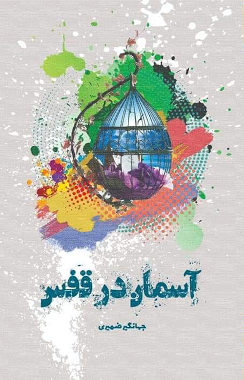 مجموعه شعر «آسمان در قفس»