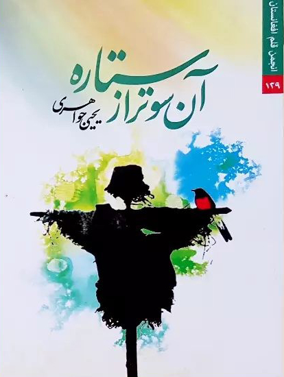 مجموعه شعر «آن‌ سوتر از ستاره»