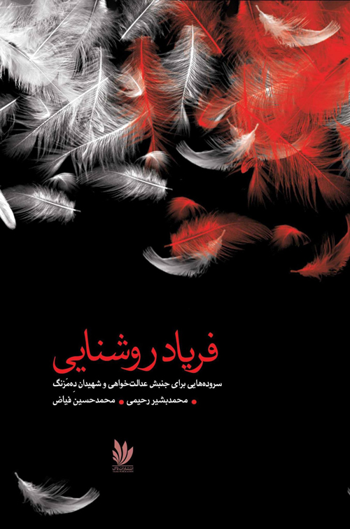 مجموعه شعر «فریاد روشنایی»