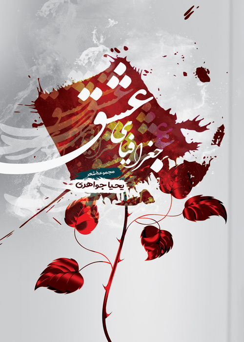 مجموعه شعر «جغرافیای عشق»