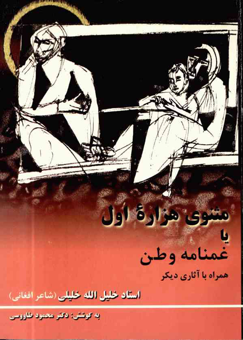 کتاب «مثنوی هزاره اول، یا غمنامه وطن»