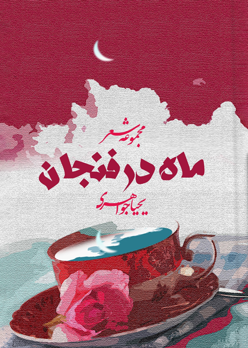 مجموعه شعر «ماه در فنجان»