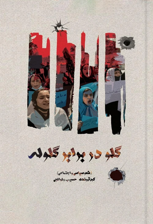 مجموعه شعر «گلو در برابر گلوله»