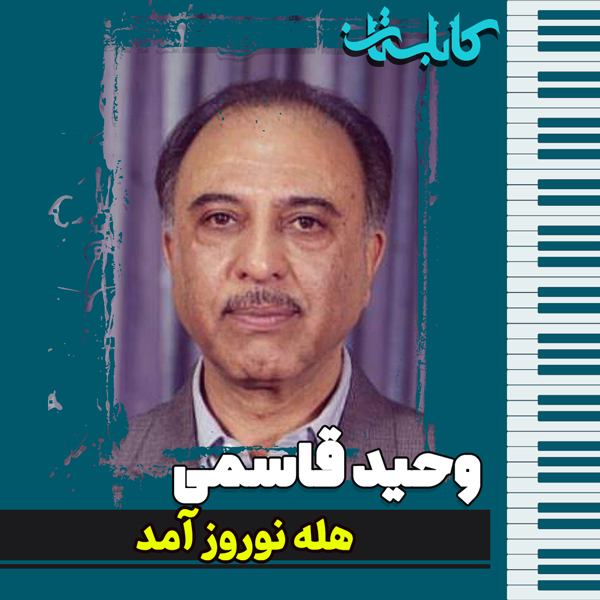 وحید قاسمی – موزیک «هله نوروز آمد»