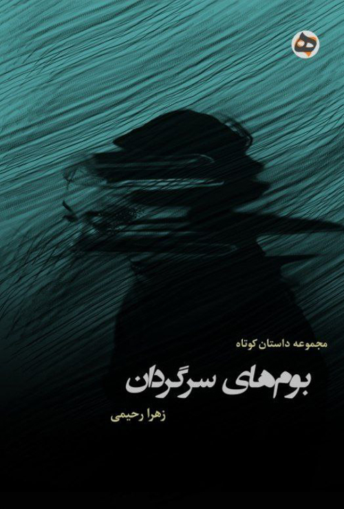 مجموعه داستان «بوم‌های سرگردان»