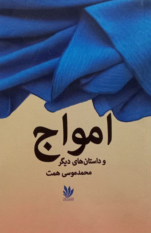 مجموعه داستان «امواج و داستان‌های دیگر»